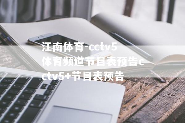 江南体育-cctv5体育频道节目表预告cctv5+节目表预告